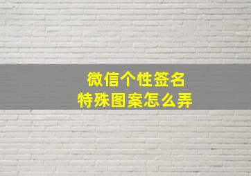 微信个性签名特殊图案怎么弄