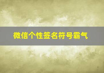 微信个性签名符号霸气