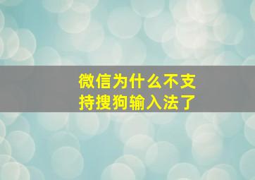 微信为什么不支持搜狗输入法了