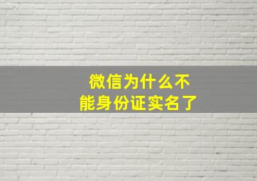 微信为什么不能身份证实名了