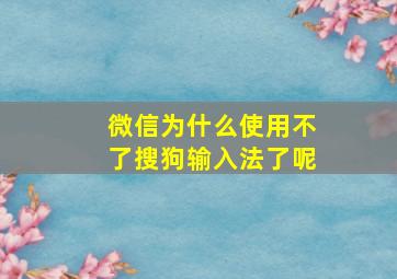 微信为什么使用不了搜狗输入法了呢