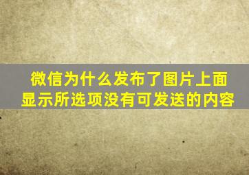 微信为什么发布了图片上面显示所选项没有可发送的内容