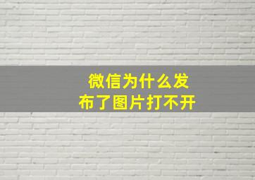 微信为什么发布了图片打不开