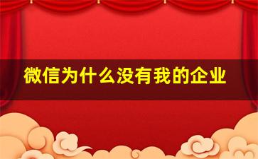 微信为什么没有我的企业