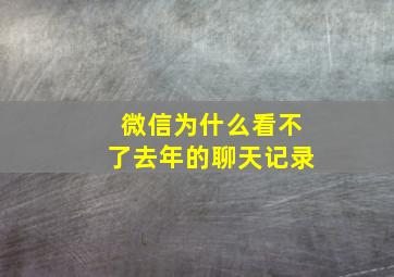 微信为什么看不了去年的聊天记录