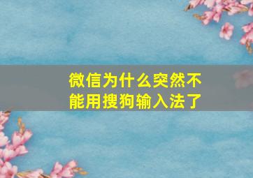 微信为什么突然不能用搜狗输入法了