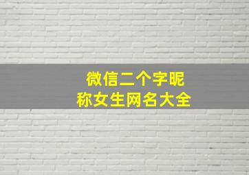 微信二个字昵称女生网名大全