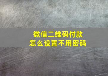 微信二维码付款怎么设置不用密码