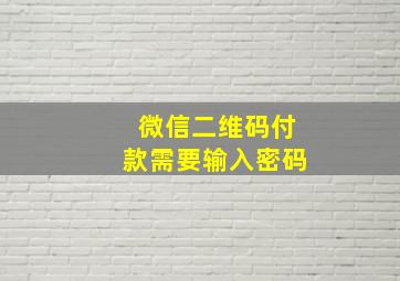 微信二维码付款需要输入密码