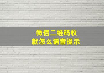 微信二维码收款怎么语音提示