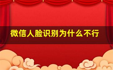 微信人脸识别为什么不行