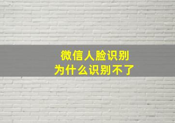 微信人脸识别为什么识别不了