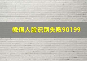 微信人脸识别失败90199