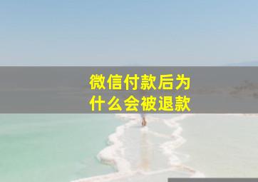 微信付款后为什么会被退款