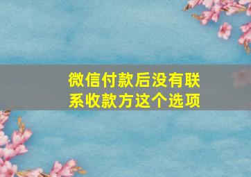 微信付款后没有联系收款方这个选项