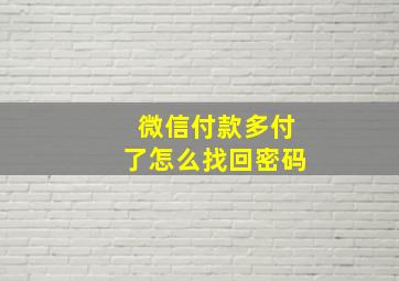 微信付款多付了怎么找回密码