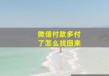 微信付款多付了怎么找回来