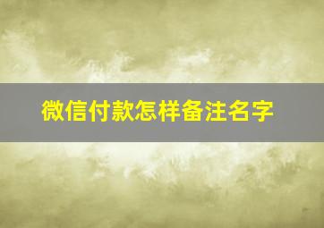 微信付款怎样备注名字