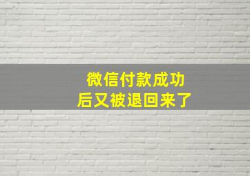 微信付款成功后又被退回来了