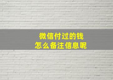 微信付过的钱怎么备注信息呢