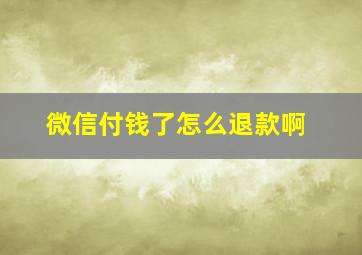 微信付钱了怎么退款啊