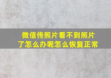 微信传照片看不到照片了怎么办呢怎么恢复正常