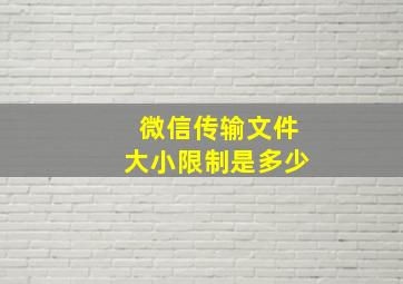 微信传输文件大小限制是多少