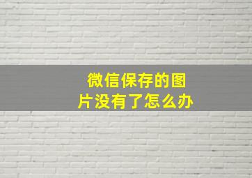 微信保存的图片没有了怎么办