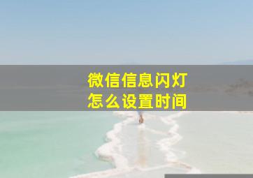 微信信息闪灯怎么设置时间