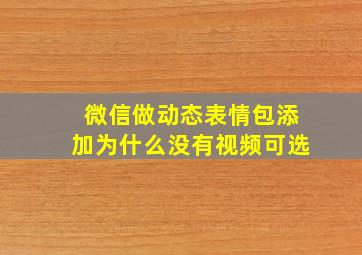 微信做动态表情包添加为什么没有视频可选