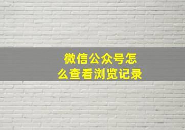 微信公众号怎么查看浏览记录