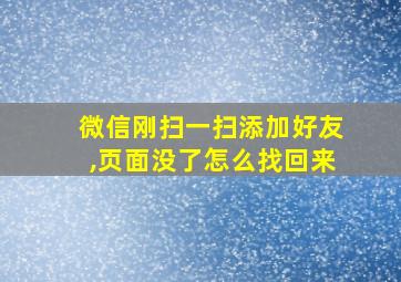 微信刚扫一扫添加好友,页面没了怎么找回来