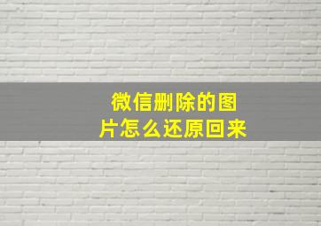 微信删除的图片怎么还原回来