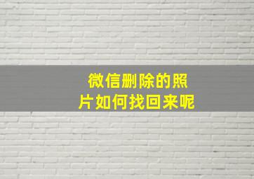 微信删除的照片如何找回来呢