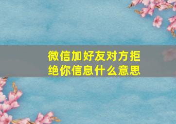 微信加好友对方拒绝你信息什么意思