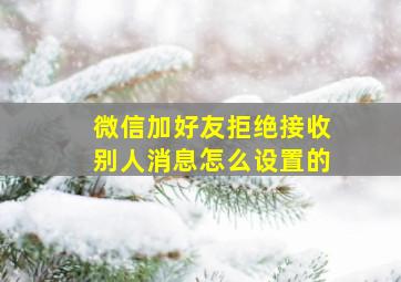 微信加好友拒绝接收别人消息怎么设置的