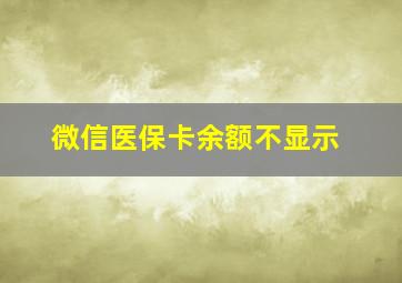 微信医保卡余额不显示