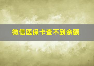 微信医保卡查不到余额