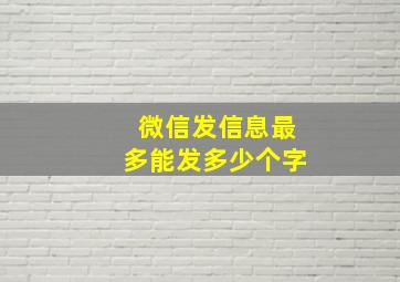 微信发信息最多能发多少个字