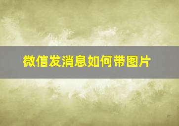 微信发消息如何带图片