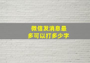 微信发消息最多可以打多少字