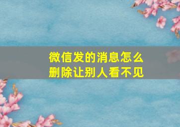 微信发的消息怎么删除让别人看不见