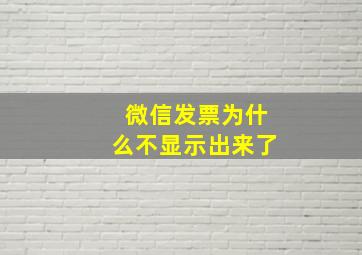 微信发票为什么不显示出来了