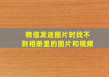 微信发送图片时找不到相册里的图片和视频