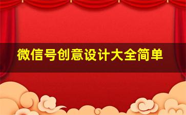 微信号创意设计大全简单