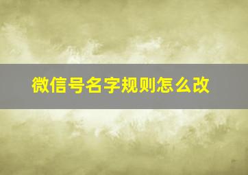 微信号名字规则怎么改