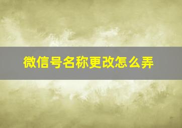 微信号名称更改怎么弄