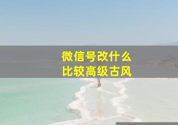 微信号改什么比较高级古风