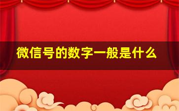 微信号的数字一般是什么