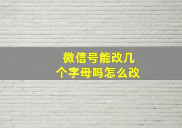 微信号能改几个字母吗怎么改